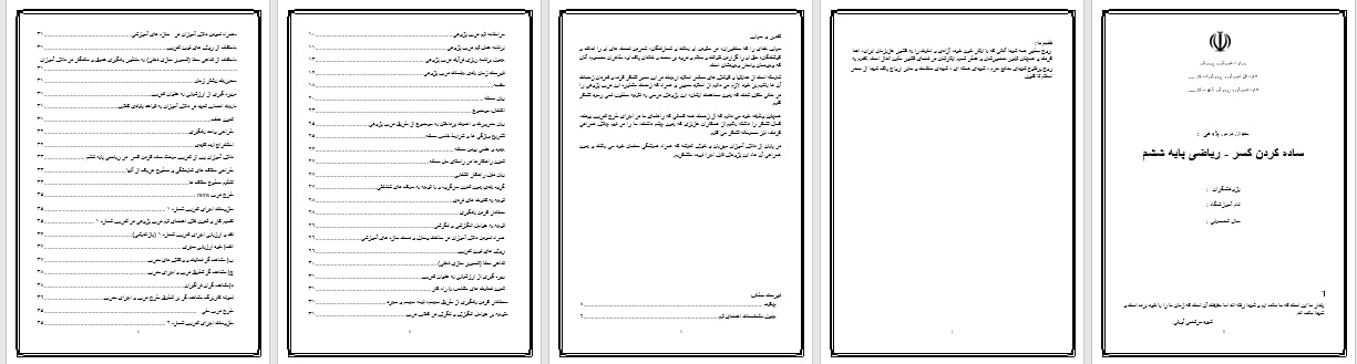 دانلود درس پژوهی ساده کردن کسر ریاضی پایه ششم ابتدایی